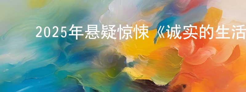 陈川丽发布2025年悬疑惊悚《诚实的生活/法外歧路》BD中英双字迅雷下载_电影天堂